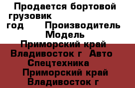 Продается бортовой грузовик Hyundai HD 120 2012 год.   › Производитель ­ Hyundai › Модель ­ HD 120 - Приморский край, Владивосток г. Авто » Спецтехника   . Приморский край,Владивосток г.